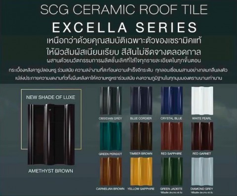 หลังคาเซรามิก เอสซีจี รุ่น  Excella